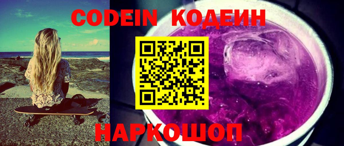 Кодеин Purple Drank Сухой Лог